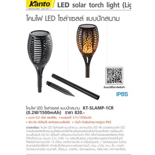 KANTO โคมไฟ LED โซล่าเซลล์ แบบปักสนาม (0.2W/1500mAh) รุ่นKT-SLAMP-1CR