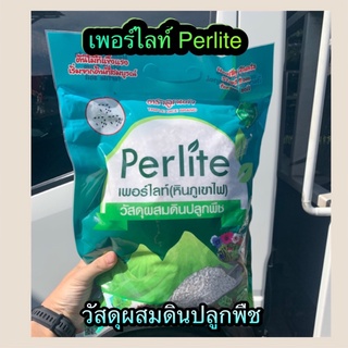 ☘️☘️เพอร์ไลท์ Perlite (หินภูเขาไฟ)วัสดุปลูก น่ำหนักเบา ☘️☘️ขนาด 5 ลิตร