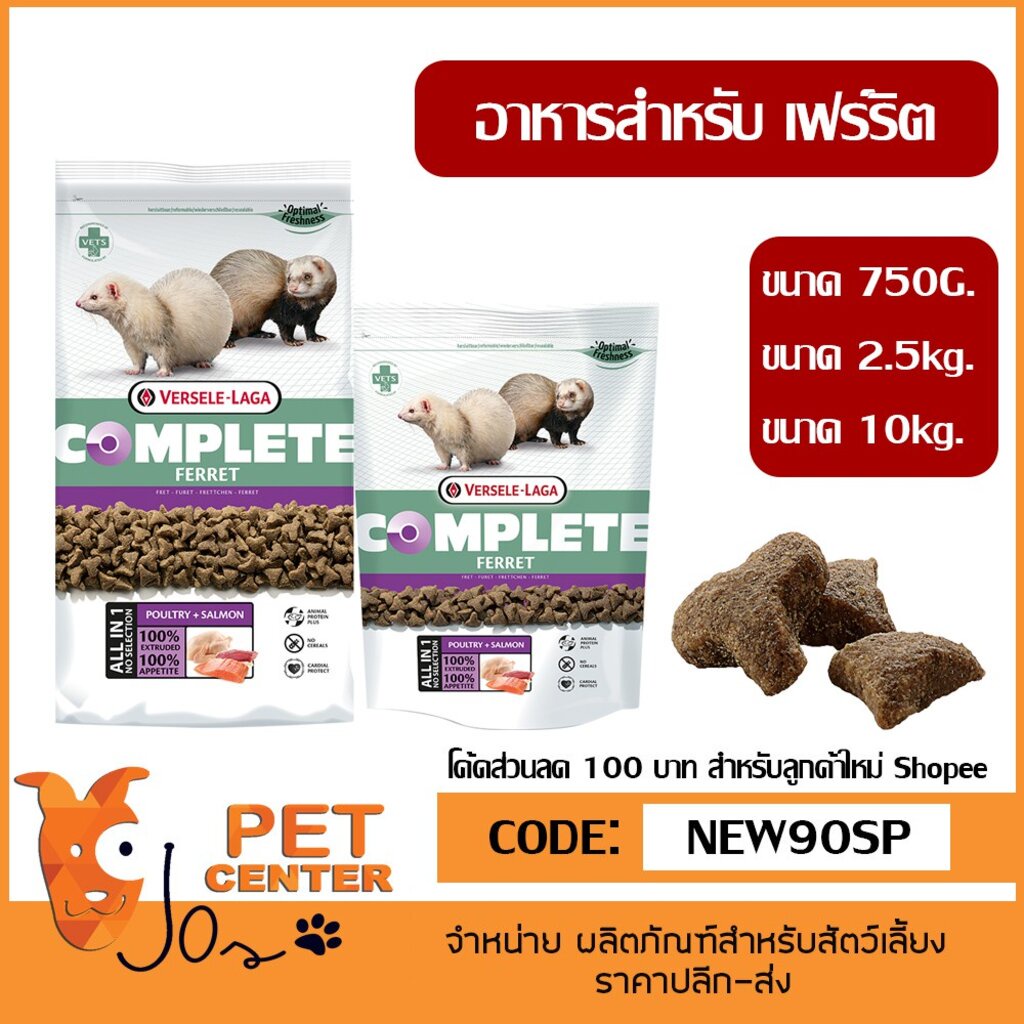 Versele Laga - Cuni Complete Ferret อาหารสำหรับเฟร์ริต หรือ เฟอเรท