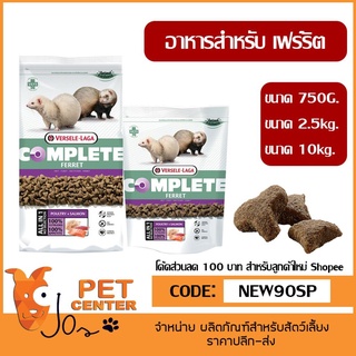 Versele Laga - Cuni Complete Ferret อาหารสำหรับเฟร์ริต หรือ เฟอเรท