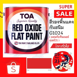 TOA ทีโอเอ สีรองพื้นแดงกันสนิม สีรองพื้นกันสนิมแดง ขนาด 1/4 กล. TOA Red Oxide Primer ¼ GL.