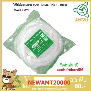 Nano ไส้ไก่สำหรับพันรวมสาย ขนาด 10 มม. ยาว 10 เมตร(SWB-10W)  ไส้ไก่ มีความยืดหยุ่น ช่วยทำให้การจัดเก็บสายไฟได้ง่าย