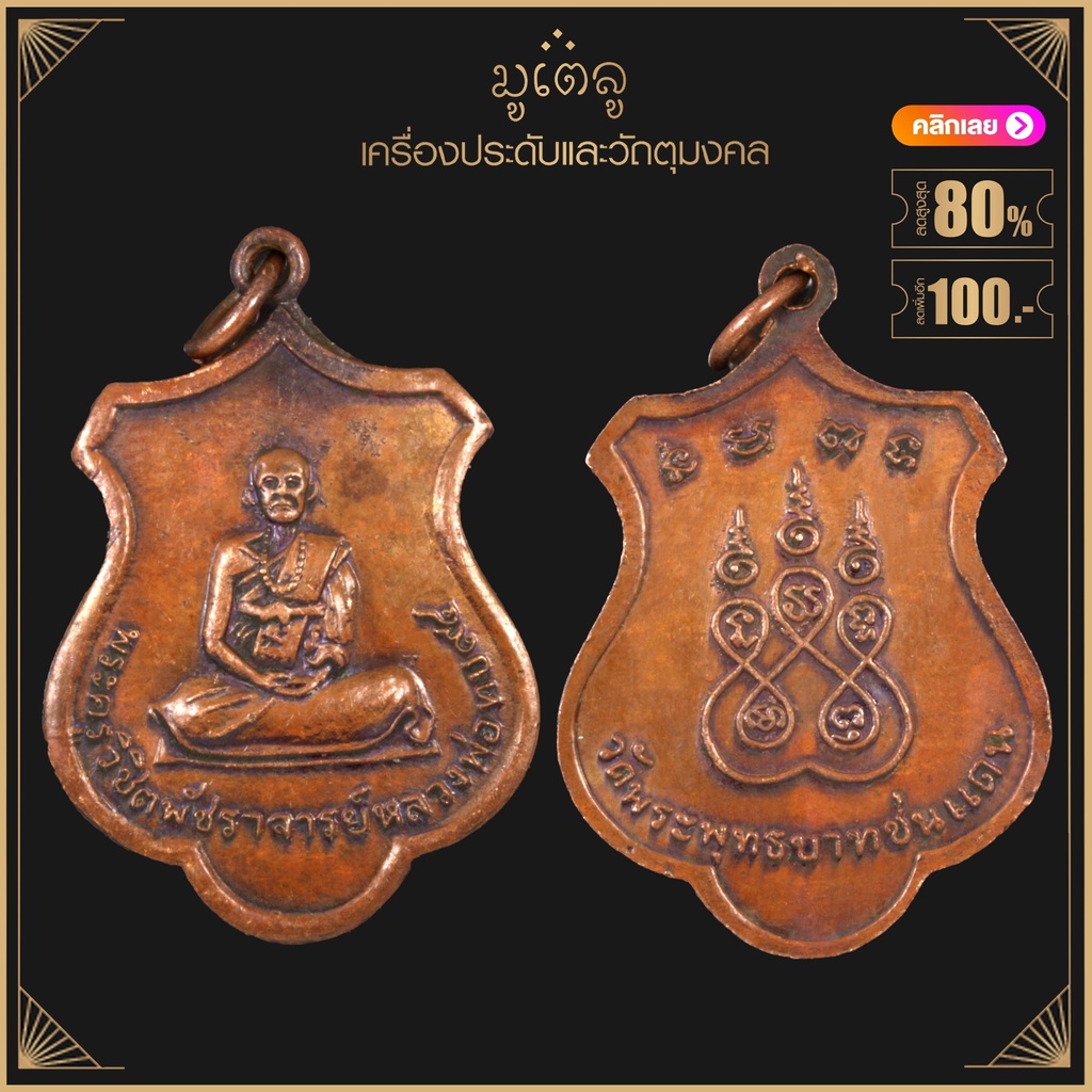พระเครื่อง จี้พระ เหรียญเสมา94 พระครูวิชิตพัชราจารย์ (หลวงพ่อทบ ธัมมปัญโญ) วัดพระพุทธบาทชนแดน อ.ชนแด
