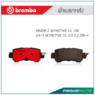 BREMBO ผ้าเบรกหลัง MAZDA 2 SKYACTIVE 1.3, 1.5D / CX-3 SKYACTIVE 1.5, 2.0, 2.2 ปี15-&gt; (คู่หลัง)