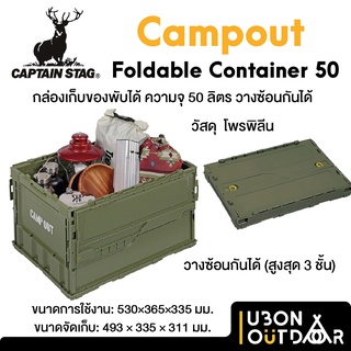 กล่องเก็บของพับได้ Captain Stag Campout Container50 สีเขียว จุ 50 ลิตร ซ้อนกันได้ พับเก็บสะดวก