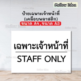 ป้ายเฉพาะเจ้าหน้าที่ ป้ายเฉพาะพนักงาน STAFF ONLY ขนาด A5/A4/A3 เคลือบพลาสติก