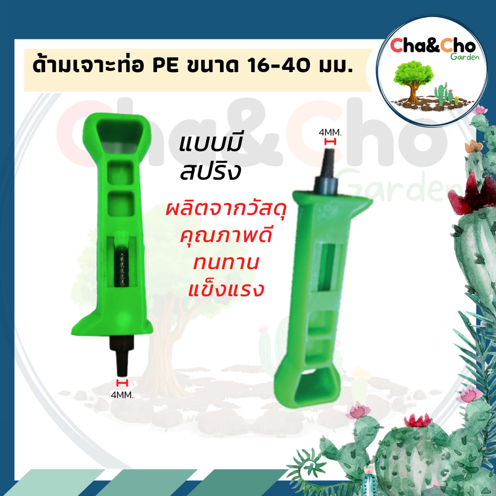 ด้ามเจาะท่อ ด้ามเจาะท่อ PE แบบมีสปริง ขนาด 5/7มม.