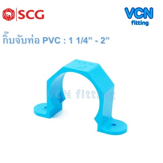 กิ๊บจับท่อ กิ๊ป พีวีซี เอสซีจี แบบหนา PVC SCG ขนาด 1 1/4" - 2"