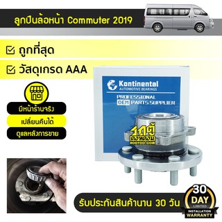 ลูกปืนล้อหน้า + ดุม COMMUTER19 หน้ายาว Toyota Commuter รถตู้ โตโยต้า คอมมูเตอร์ ปี 2019