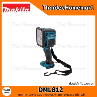 MAKITA ไฟฉาย LED Flashlight 18V DML812 (ตัวเปล่า) รับประกัน 6 เดือน