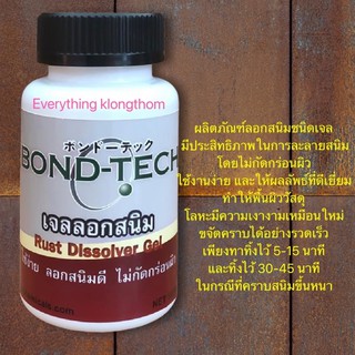 เจลลอกสนิม BOND TECH 140 กรัม