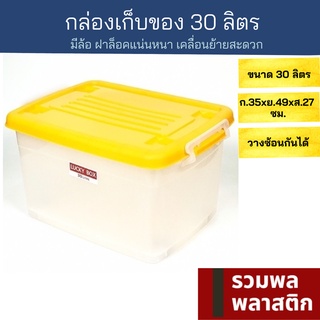 🔥 กล่องพลาสติกมีล้อ 🔥 30ลิตร กล่องใส่ของ กล่องเก็บของ #215T พลาสติก ลังใส่ของ กล่องใส กล่องพลาสติกใส รวมพลพลาสติก