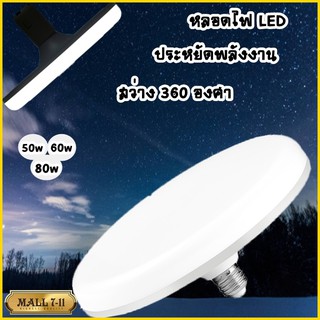 หลอดไฟ LED หลอดไฟUFO หลอดไฟทรงจานบิน หลอดไฟประหยัดพลังงาน