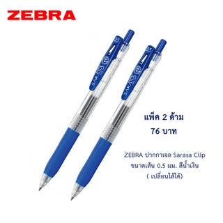 Zebra ปากกาเจล Sarasa Clip 0.5 มม. สีน้ำเงิน **แพ็ค 2 ด้าม**