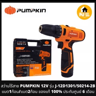 PUMPKIN สว่านไร้สาย รุ่น J-12D1301/50214-2B 12V แบต1ก้อน/แบต2ก้อน น้ำหนักเบา พกพาใช้งานสะดวก ของแท้ 100% ประกันศูนย์