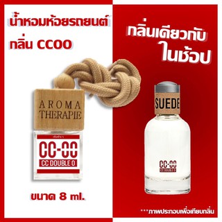 น้ำหอมรถยนต์ เทียบกลิ่นแบรนด์หรู  8m 30ml และ50ml CCOO กลิ่น…