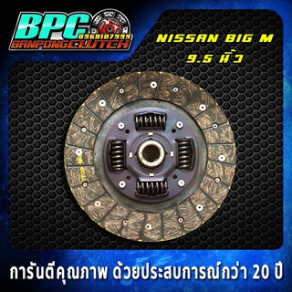แผ่นคลัทช์ NiSSAN BDI / BIG M ผ้าคลัทช์ผสมใยทองแดง ขนาด 9.5 …