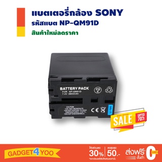 แบตเตอรี่กล้อง Sony รหัสแบตรุ่น NP-QM91D