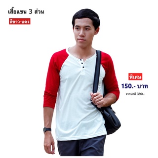 เสื้อยืดแขน 3 ส่วน พื้นขาว-แขนแดง แมทซ์ง่าย สีไม่ตก ผ้า cotton