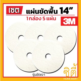 3M แผ่นขัดพื้น 3M แผ่น ขัดพื้่น กลม 14" (5 แผ่น) แผ่น ขัด พื้น สีขาว ขัดเงา 14 นิ้ว