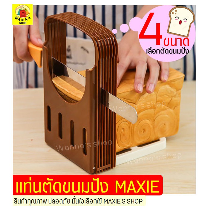 🔥ส่งฟรี🔥 แท่นตัดขนมปัง WANNA ใหม่!เลือกตัดขนมปังได้4ขนาด ที่สไลด์ขนมปัง ที่หั่นขนมปัง  [482]
