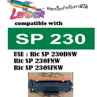 Leader Toner หมึกเลเซอร์เทียบเท่า รุ่น Ricoh SP230H ใช้สำหรับ Ricoh Aficio SP230 /SP230DNW /SP230FNW