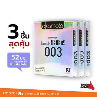 Okamoto 003 ถุงยางอนามัย ศูนย์ ศูนย์ สาม ขนาด 52 มม. บางพิเศษ (3 กล่อง)