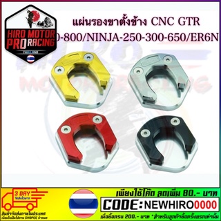 แผ่นรองขาตั้งข้าง (2 ชั้น) GTR Z-250-300-800/NINJA-250-300-650/ER6N ราคา 800