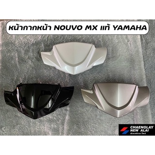 หน้ากากหน้า Nouvo MX แท้ศูนย์ YAMAHA