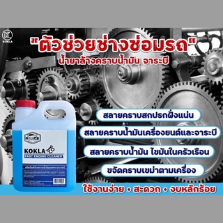 ของแท้100% น้ำยาล้างคราบน้ำมัน คราบจาระบี KOKLA  kokla 1 ลิตร