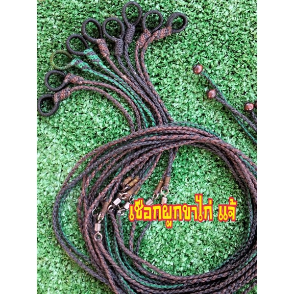 เชือกผูกขาไก่ ราคา35บาท ความยาวทั้งเส้น90เซนถักทั้งเส้น  ใช้เชือกเทียนถักนุ่มเหนียว.