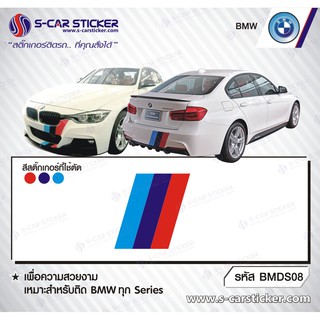 BMW SERIES 3 แถบ3สี ติดกันชนหน้า-หลัง