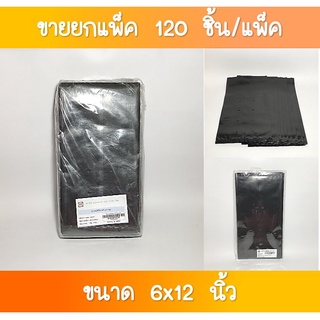 SR-078 ถุงดำเพาะชำ 6x12 นิ้ว 1×10 ใบ ขายส่งยกโหล(1×12 แพค)