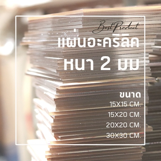 แผ่นอะคริลิคใส หนา 2 มม. 15x15 cm. 15x20 cm. 20x20 cm. 30x30 cm.