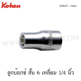 Koken ลูกบ๊อกซ์ สั้น 6 เหลี่ยม / 12 เหลี่ยม 1/4 นิ้ว ขนาด 1/8-9/16 นิ้ว รุ่น 2400A / 2405A (Hand Sockets)