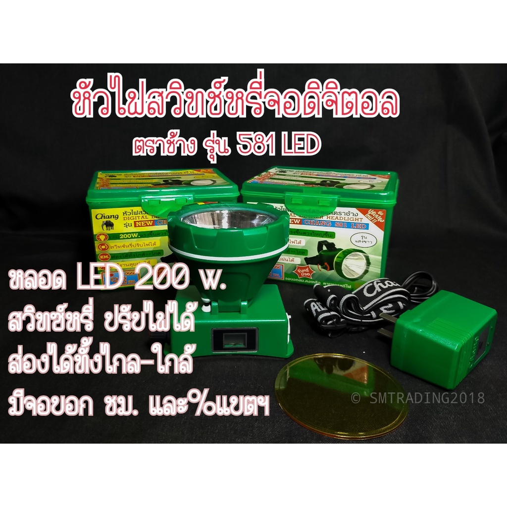 หัวไฟฉายสวิทซ์หรี่ ดิจิตอลตราช้าง หลอดLED200w. No.581 ใช้งานลุยฝนได้