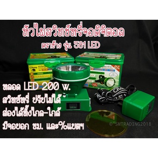 หัวไฟฉายสวิทซ์หรี่ ดิจิตอลตราช้าง หลอดLED200w. No.581 ใช้งานลุยฝนได้