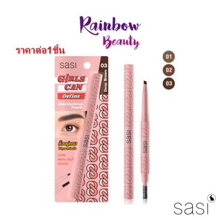 ใหม่ Sasi Girls Can Define Auto Eyebrow Pencil ศศิ เขียนคิ้ว เขียนคิ้วหัวตัด คิ้วปัง คิ้วกันน้ำ