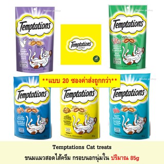 [20ซอง] Temptations ขนมแมวกรุบกรอบสอดไส้ 75g