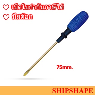 ไขควง Screwdriver Non-spark ปากแบน Slotted (-)  75mm (3") ออกใบกำกับภาษีได้ครับ