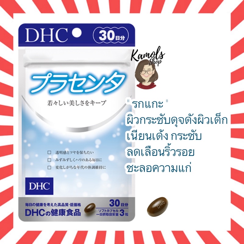 🇯🇵💫 DHC NEW PLACENTA pacenta 20 / 30 วัน พลาเซนต้า รกแกะ ผิวเนียนเด้ง กระชับลดเลือนริ้วรอย