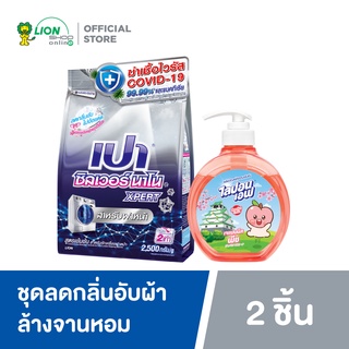 PAO Silver Nano ผงซักฟอก สูตรเข้มข้น เปา ซิลเวอร์ นาโน XPERT สำหรับเครื่องฝาหน้า 2500 กรัม + Lipon F ผลิตภัณฑ์ ล้างจาน ไลปอนเอฟ เจแปนนิสพีช 475 มล. (Limited Edition) คละลาย