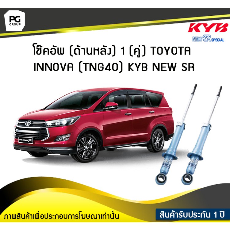 โช๊คอัพ kayaba new-sr (ด้านหลัง) 1 (คู่) Toyota INNOVA (TNG40)
