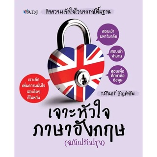 เจาะหัวใจภาษาอังกฤษ (ฉบับปรับปรุง)