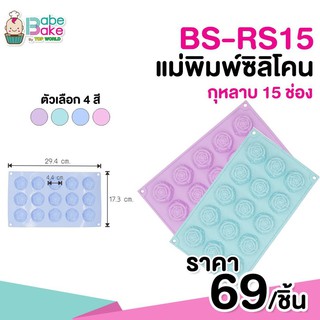 เเม่พิมพ์ซิลิโคลนลายกุหลาบ 15 ช่อง *เลือกสีได้ค่ะ*
