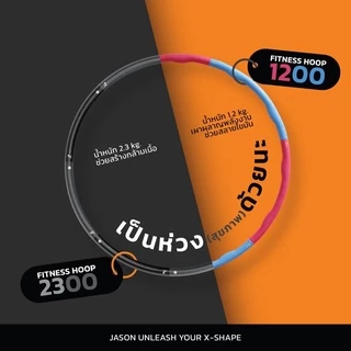 JASON เจสัน Hula Hoop ฮูล่าฮุ๊ป (หนัก 1.2 Kg) กระชับหุ่นสวย รุ่น Fitness hula hoop 10JS00114