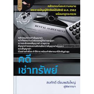 9789742038144 คดีเช่าทรัพย์ พร้อมด้วยกฎหมายใหม่ พระราชบัญญัติทรัพย์อิงสิทธิ พ.ศ. 2562 พร้อมกฎกระทรวง