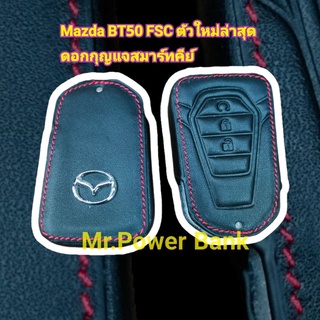 (มาสด้า)(ตัวใหม่)(ล่าสุด)เคสกุญแจหนังดอกกุญแจสมาร์ทคีย์Mazda BT50 FSC ตรงรุ่น100%ล่าสุด