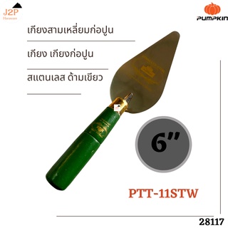 PUMPKIN เกียงสามเหลี่ยมก่อปูน เกียง เกียงก่อปูน สแตนเลส ด้ามเขียว 6นิ้ว รุ่น PTT-11STW 28117 J2P