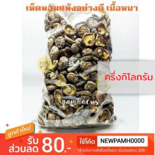 500 กรัม เห็ดหอม เห็ดหอมจีนแห้ง ดอกสวย เนื้อหนา อย่างดี